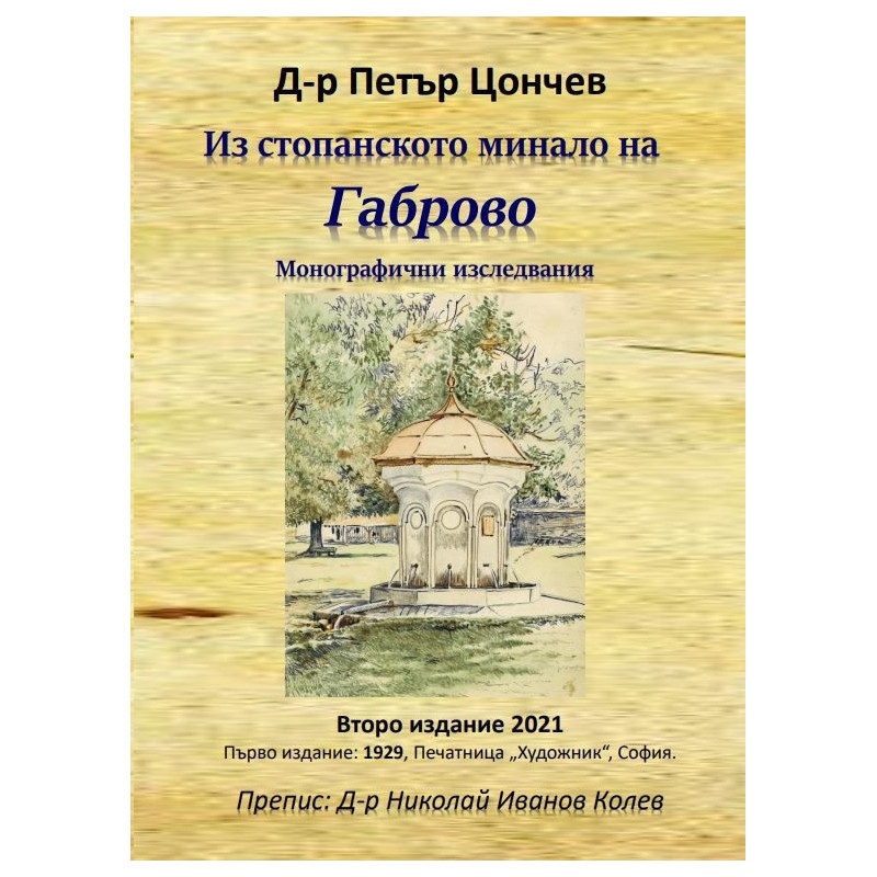 Из стопанското минало на Габрово. Монографични изследвания