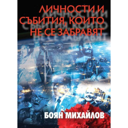Личности и събития, които не се забравят