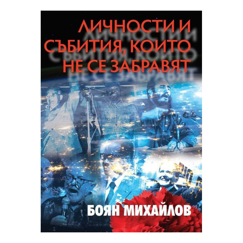 Личности и събития, които не се забравят