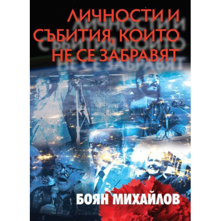 Личности и събития, които не се забравят