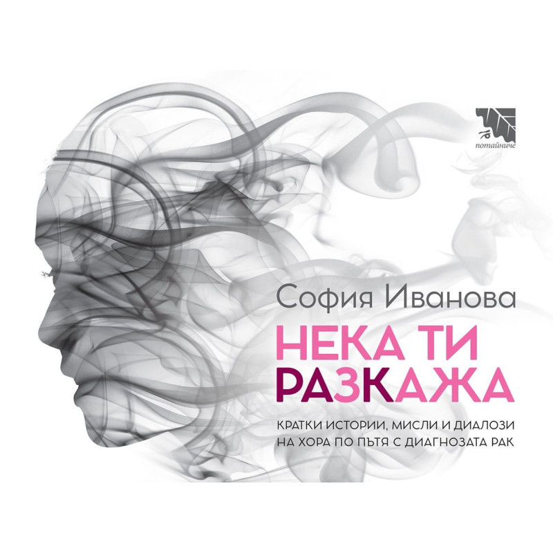 Нека ти разкажа