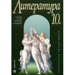 Литература за 10. клас - Профилирана подготовка