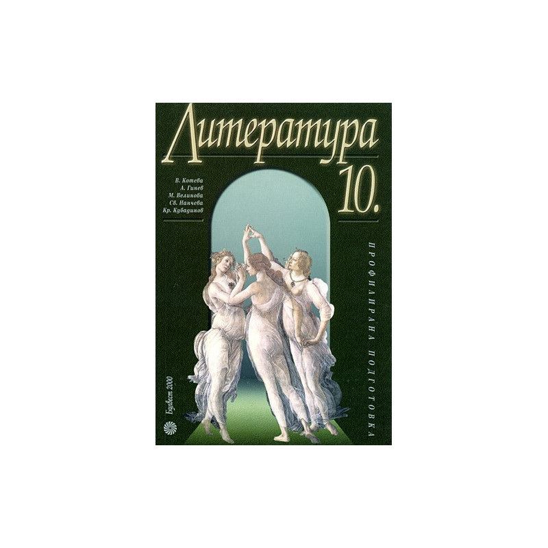 Литература за 10. клас - Профилирана подготовка