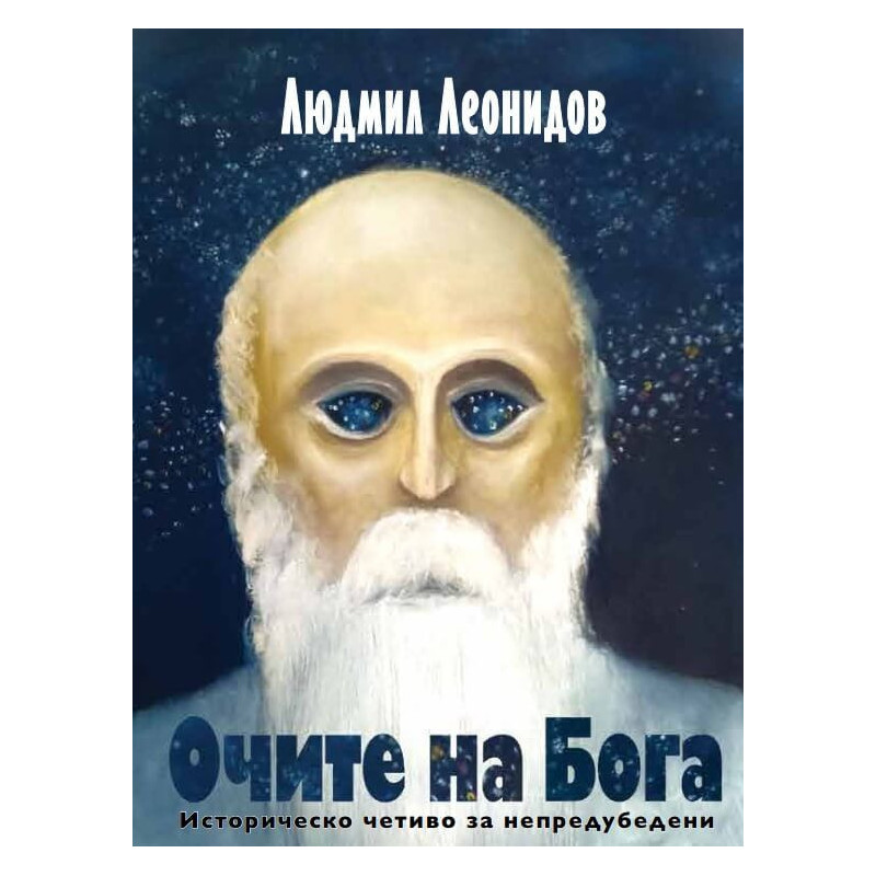 Очите на Бога