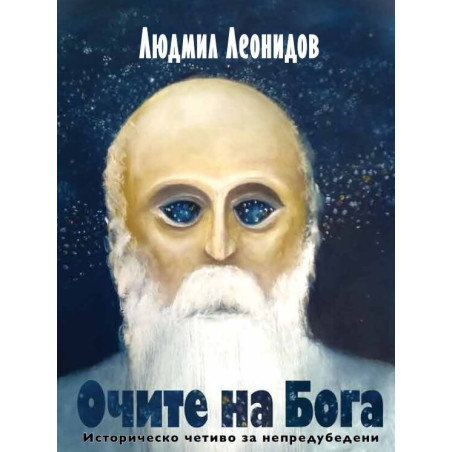 Очите на Бога