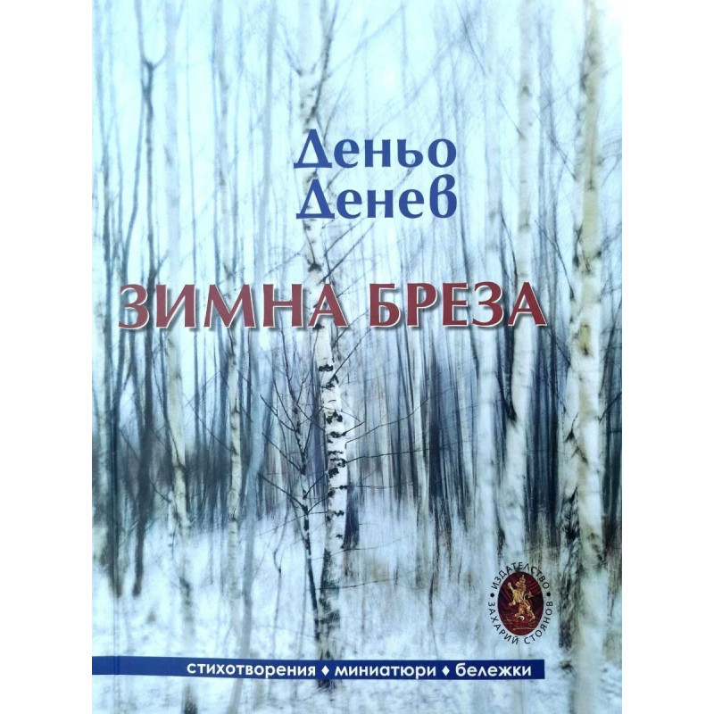 Зимна бреза. Стихотворения, миниатюри, бележки