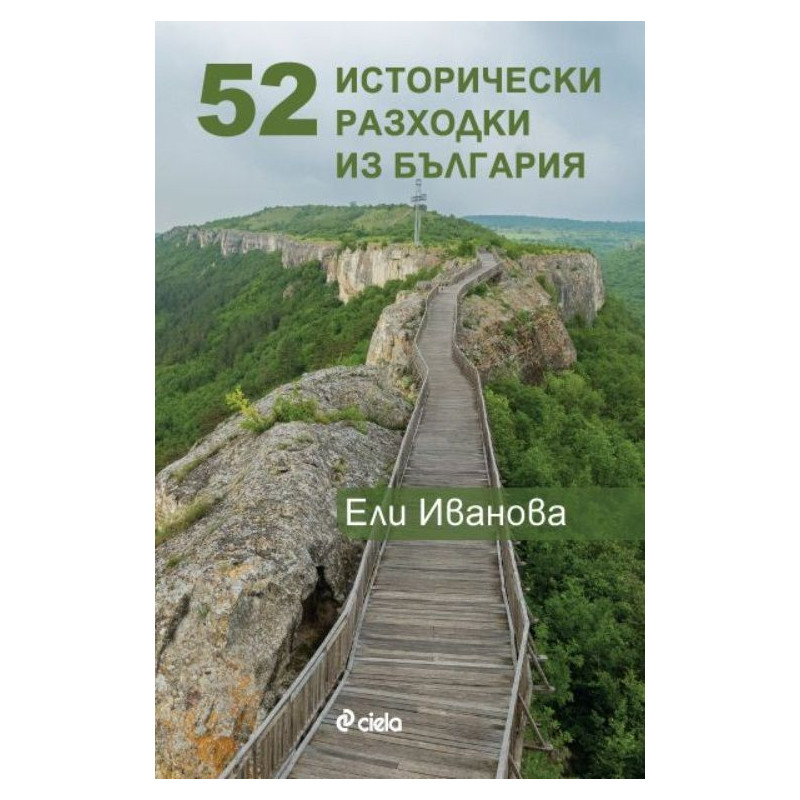 52 исторически разходки из България