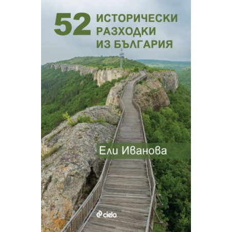 52 исторически разходки из България