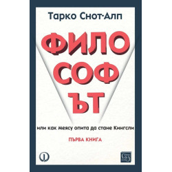 Философът. Или как Меясу опита да стане Кингсли - книга 1