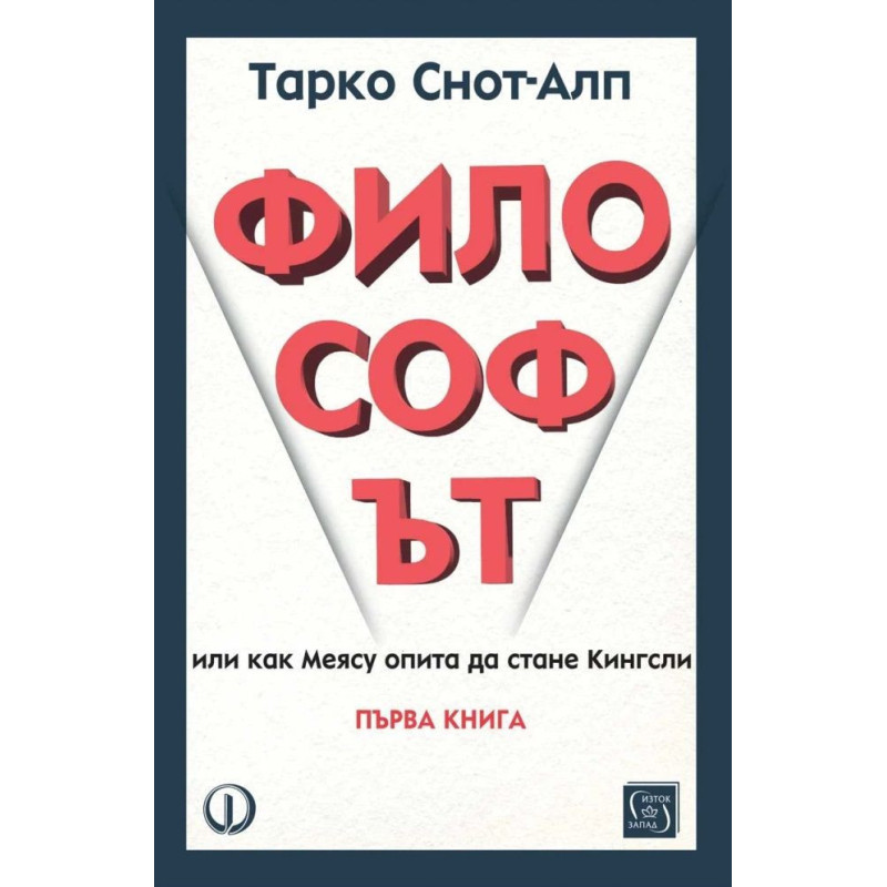 Философът. Или как Меясу опита да стане Кингсли - книга 1