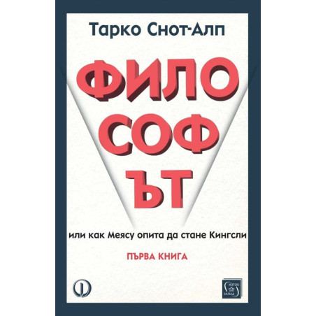 Философът. Или как Меясу опита да стане Кингсли - книга 1