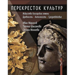 Перекресток культур. Искусство болгарских земель