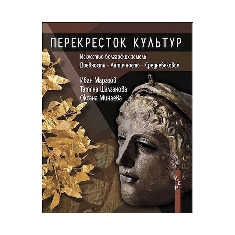 Перекресток культур. Искусство болгарских земель