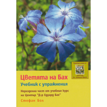 Цветята на Бах. Учебник с упражнения