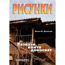 Рисунки: Разкази, които докосват
