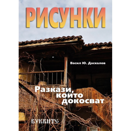 Рисунки: Разкази, които докосват