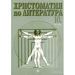 Христоматия по литература за 10. клас