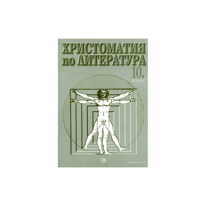 Христоматия по литература за 10. клас