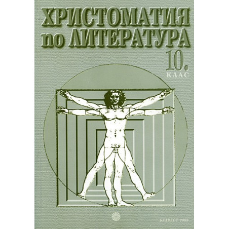 Христоматия по литература за 10. клас