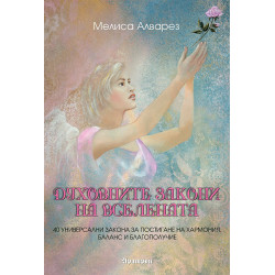Духовните закони на Вселената