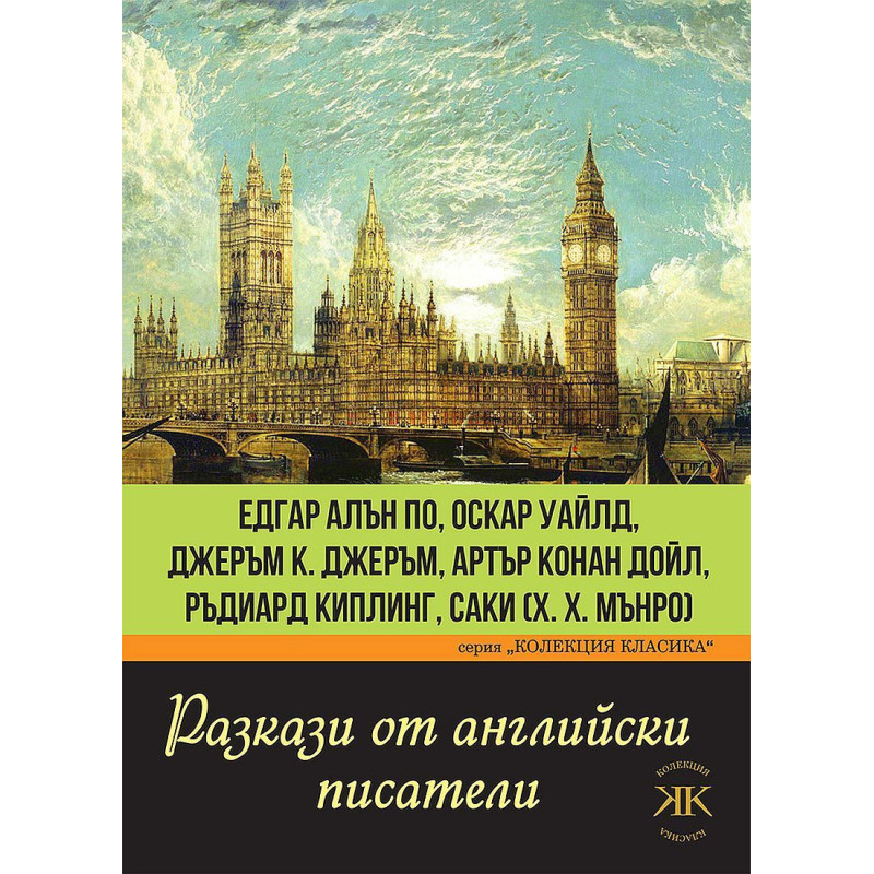 Разкази от английски писатели. Едгар Алън По, Оскар Уайлд, Джеръм Джеръм, Артър Конан Дойл, Ръдиард Киплинг, Саки (Х. Х. Мънро)