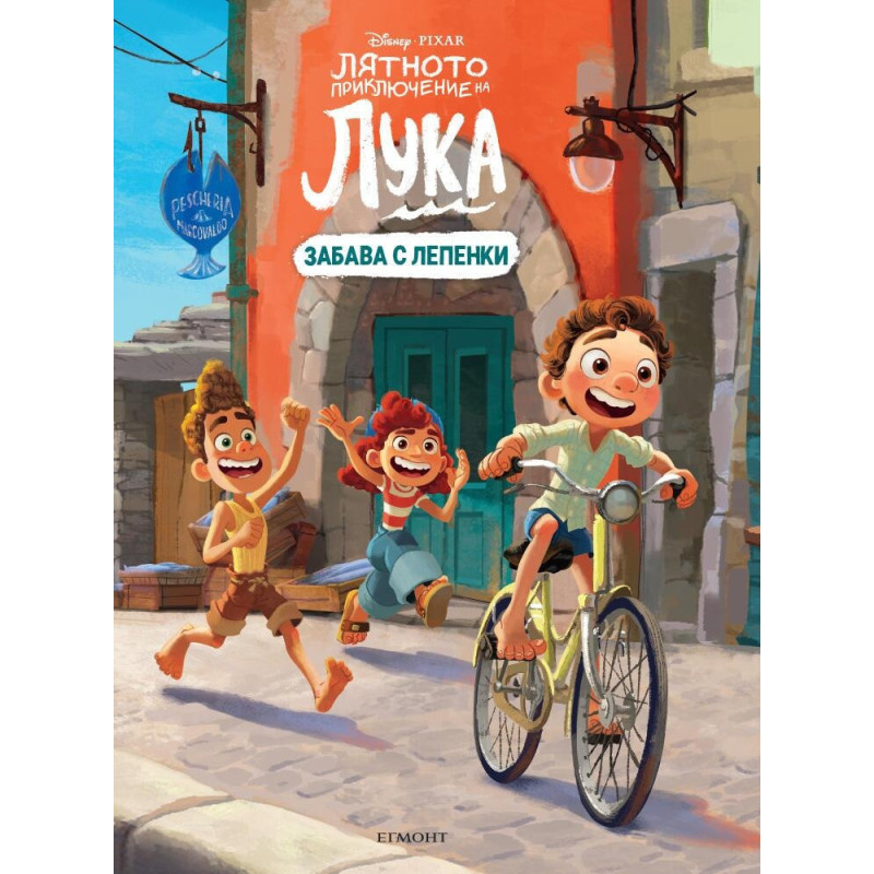 Лятното приключение на Лука. Забава с лепенки