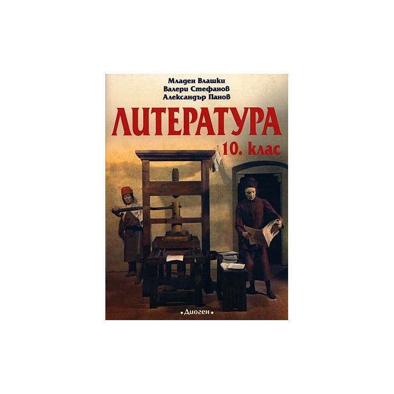 Литература за 10. клас