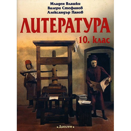 Литература за 10. клас