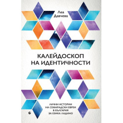 Калейдоскоп на идентичности. Лични истории на сефарадски евреи в България за езика Ладино