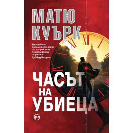 Часът на убиеца