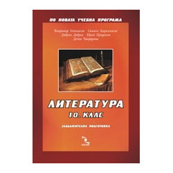 Литература 10. клас 