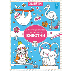 Оцвети с блестящи стикери: Животни