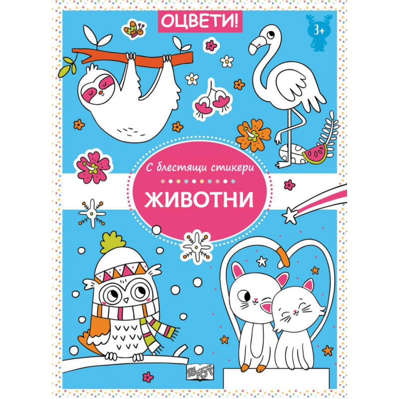 Оцвети с блестящи стикери: Животни