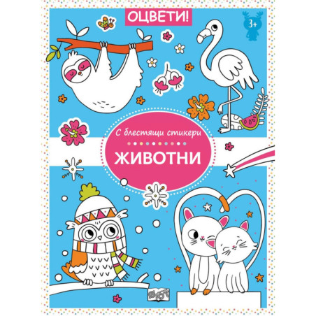 Оцвети с блестящи стикери: Животни