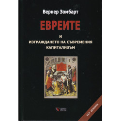 Евреите и изграждането на съвременния капитализъм (твърда корица)