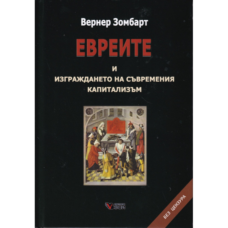 Евреите и изграждането на съвременния капитализъм (твърда корица)