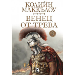 Венец от трева Ч.2: Разривът