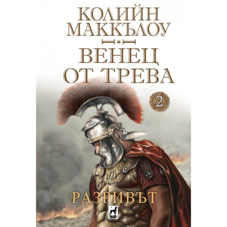 Венец от трева Ч.2: Разривът