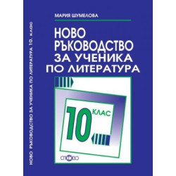 Ново ръководство за ученика по литература за 10. клас
