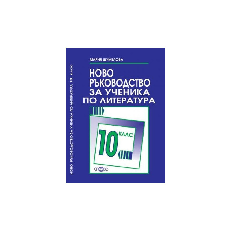 Ново ръководство за ученика по литература за 10. клас