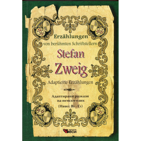 Stefan Zweig. Adaptierte Erzahlungen. Адаптирани разкази на немски език