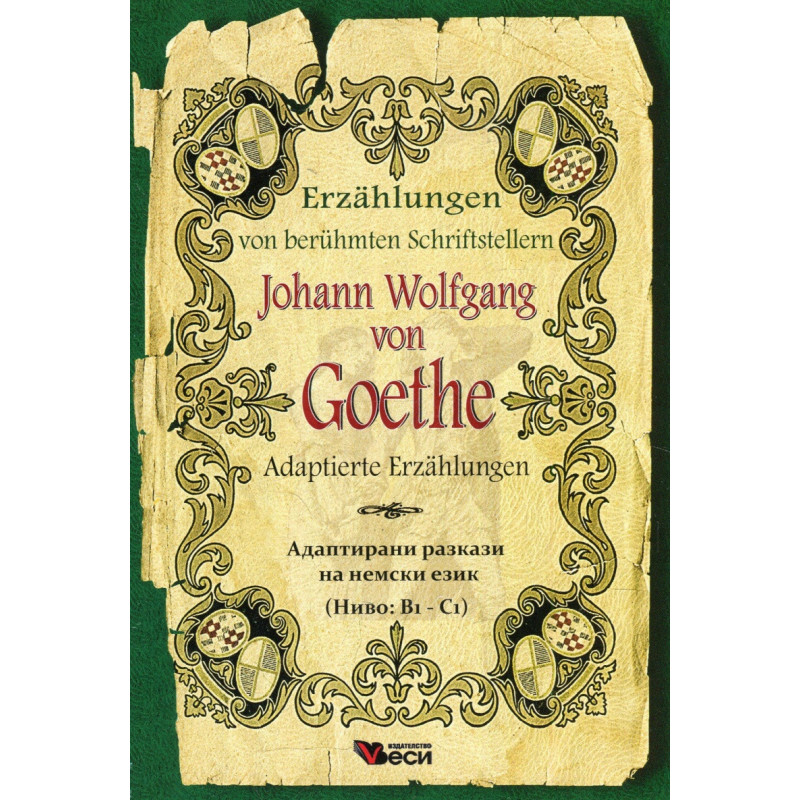Johann Wolfgang Goethe. Adaptierte Erzahlungen (Адаптирани разкази на немски език )