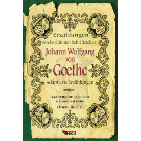 Johann Wolfgang Goethe. Adaptierte Erzahlungen (Адаптирани разкази на немски език )