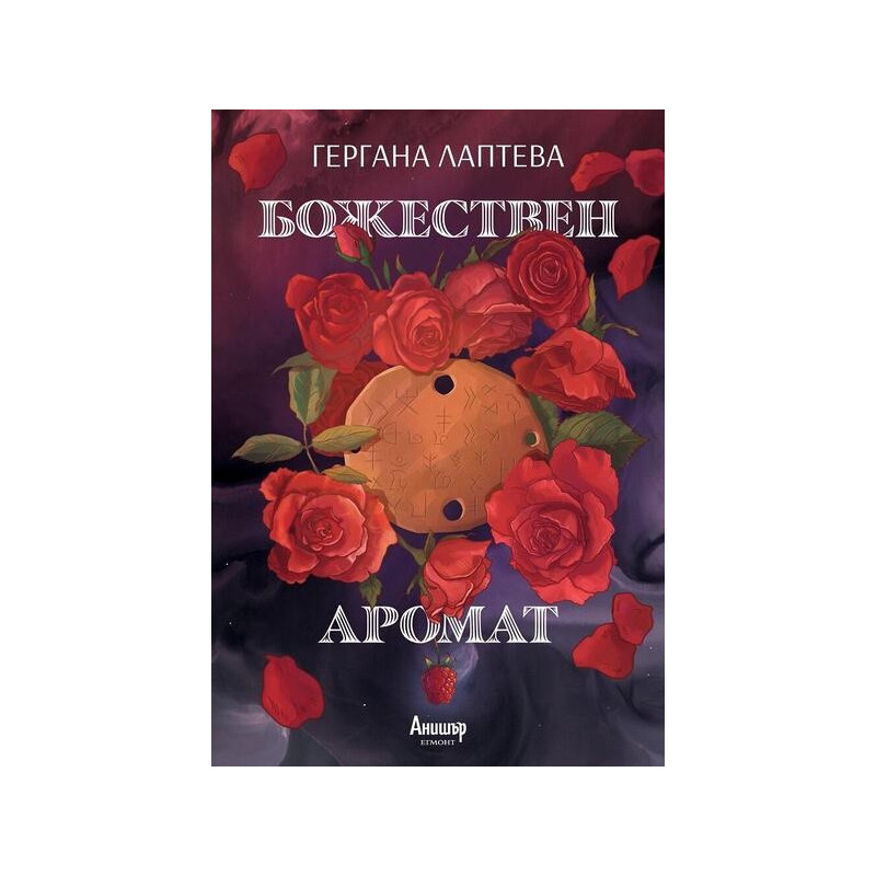 Божествен аромат