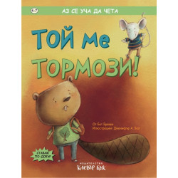 Аз се уча да чета: Той ме тормози!
