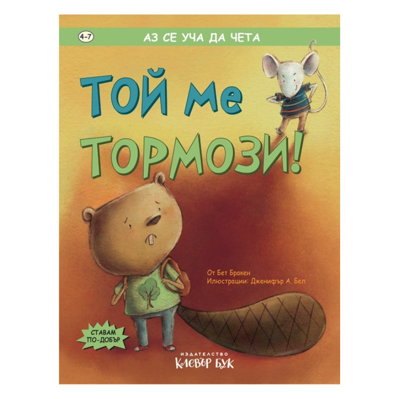 Аз се уча да чета: Той ме тормози!