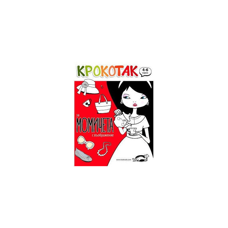 Крокотак за момичета с въображение /(4-6 години)