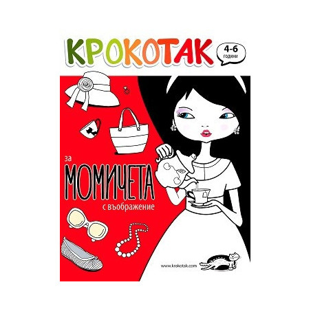 Крокотак за момичета с въображение /(4-6 години)