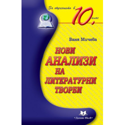 Нови анализи на литературни творби за обучението в 10. клас