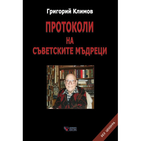 Протоколи на съветските мъдреци
